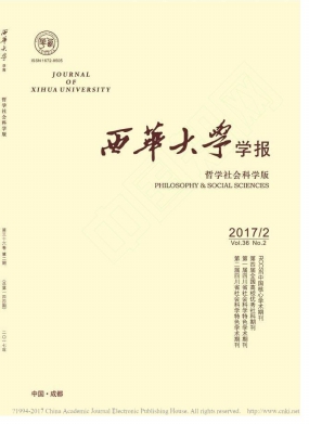 西華大學(xué)學(xué)報(bào)(哲學(xué)社會科學(xué)版)