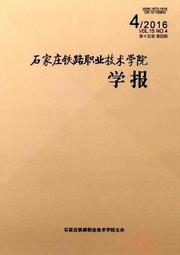 石家莊鐵路職業(yè)技術(shù)學(xué)院學(xué)報