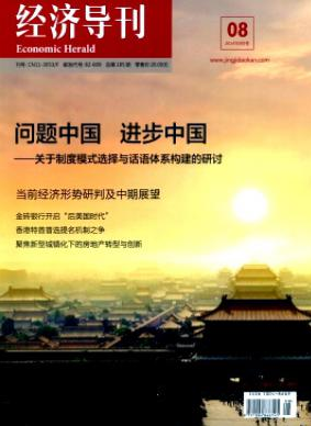 經濟導刊
