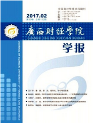 廣西財經(jīng)學院學報