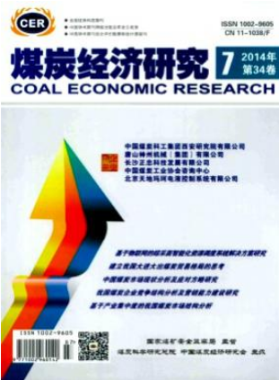 煤炭經(jīng)濟研究