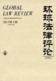 環(huán)球法律評論