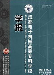 成都電子機械高等?？茖W校學報