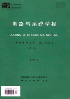 電路與系統(tǒng)學(xué)報(bào)