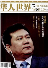 華人世界