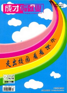 成才與就業(yè)