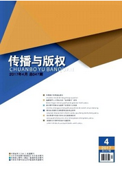 傳播與版權