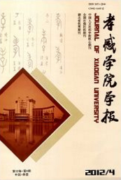 孝感學院學報