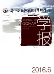 齊齊哈爾師范高等專科學校學報