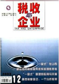 稅收企業(yè)