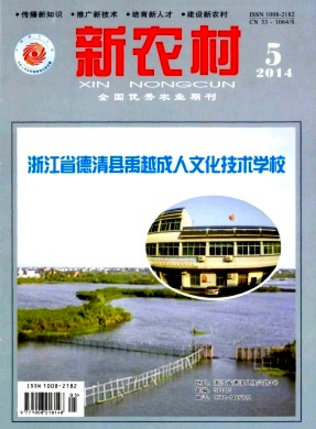 新農村