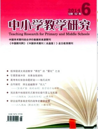 中小學(xué)教學(xué)研究雜志