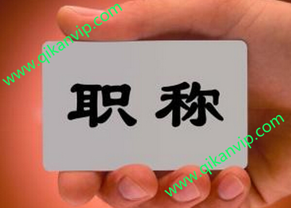 高級職稱評審