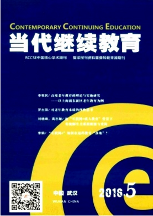 當代繼續教育