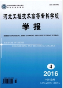 河北工程技術(shù)高等專業(yè)學(xué)校學(xué)報