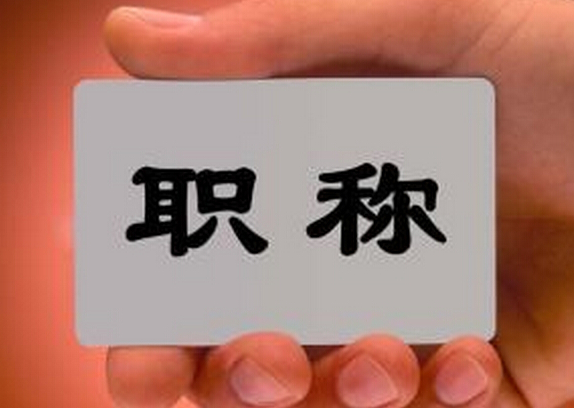 政工師職稱