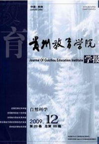 貴州教育學院學報