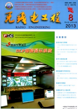 無線電技術(shù)論文
