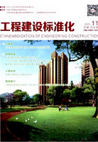 工程建設標準化