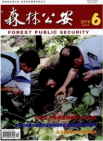 森林公安