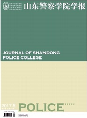山東警察學院學報
