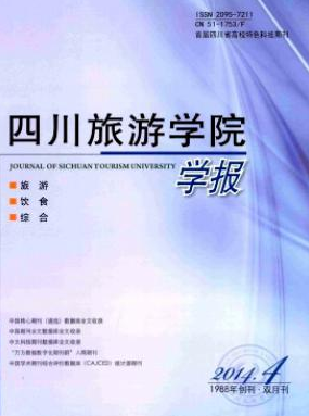 四川旅游學院學報
