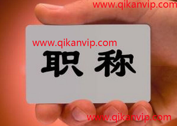 高級(jí)工程師職稱