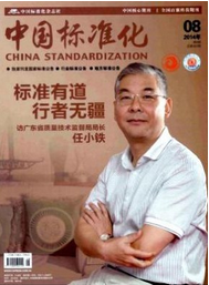中國標(biāo)準(zhǔn)化