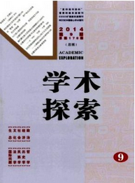 學術探索