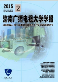 海南廣播電視大學學報