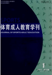 體育成人教育學刊