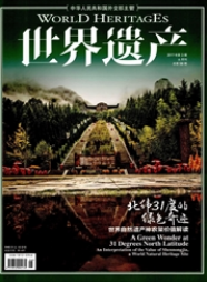 世界遺產