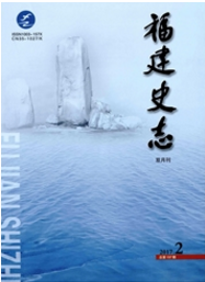 福建史志