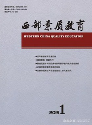 西部素質(zhì)教育