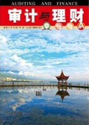 審計(jì)與理財(cái)