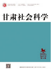 甘肅社會(huì)科學(xué)