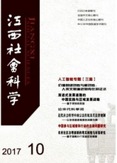 江西社會(huì)科學(xué)