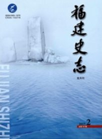 福建史志