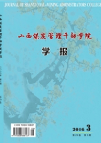 山西煤炭管理干部學(xué)院學(xué)報