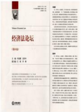 經濟法論壇