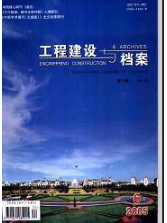 工程建設(shè)與檔案工程