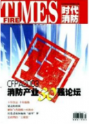 消防驗(yàn)收工作的難點(diǎn)和解決措施