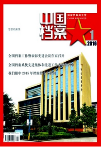 中國檔案