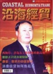 沿海經(jīng)貿(mào)