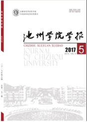 池州學(xué)院學(xué)報(bào)