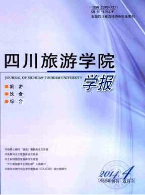 四川旅游學院學報