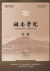 湖南學(xué)院學(xué)報(bào)