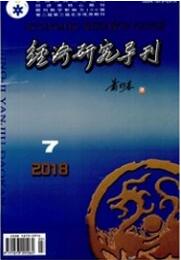 經濟研究導刊