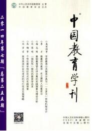 中國教育學(xué)刊