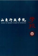 山東行政學(xué)院學(xué)報(bào)